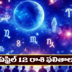 Horoscope Today April 12th : ఆ రాశి వారికి ఆర్థికంగా లాభాలు –  నిరుద్యోగులకు శుభవార్తలు  