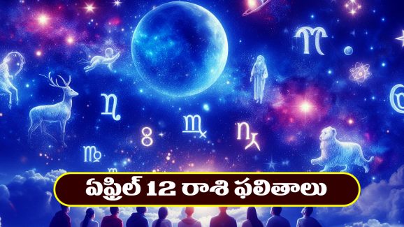 Horoscope Today April 12th : ఆ రాశి వారికి ఆర్థికంగా లాభాలు –  నిరుద్యోగులకు శుభవార్తలు  