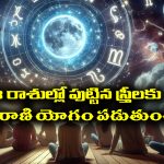 Maharani Yoga: పుట్టుకతోనే మహారాణి యోగం ఉండే స్త్రీలు ఎవరో తెలుసా..? వారి లక్షణాలు ఎలా ఉంటాయంటే..?
