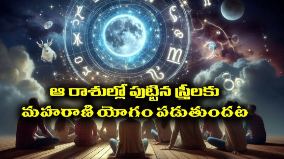 Maharani Yoga: పుట్టుకతోనే మహారాణి యోగం ఉండే స్త్రీలు ఎవరో తెలుసా..? వారి లక్షణాలు ఎలా ఉంటాయంటే..?