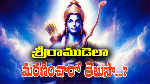 Sri Rama Navami: శ్రీరాముడు ఏమయ్యారో తెలుసా.. ఆయన అంతిమ సమయంలో లక్ష్మణుడు ఏమైనట్లు?