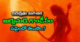 Arjuna's Gandiva: కురుక్షేత్ర యుద్దం ముగిశాక అర్జునుడి గాండీవం ఏమైందో తెలుసా..? అర్జునుడు అలా చేస్తాడని పాండవులు కూడా ఊహించలేదట