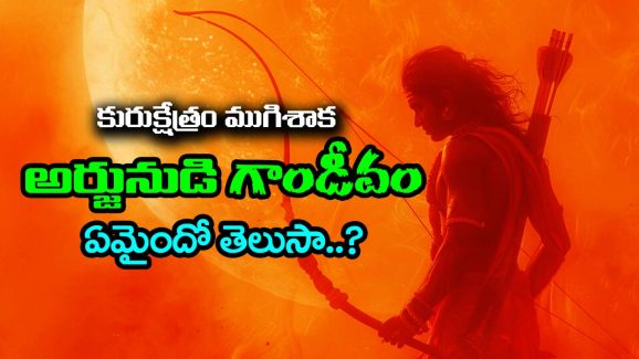 Arjuna’s Gandiva: కురుక్షేత్ర యుద్దం ముగిశాక అర్జునుడి గాండీవం ఏమైందో తెలుసా..? అర్జునుడు అలా చేస్తాడని పాండవులు కూడా ఊహించలేదట