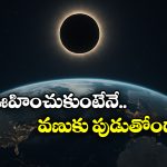 Sun: సడెన్‌గా సూర్యుడు మాయం అయితే? భూమి ఏమవుతుందో తెలుసా?