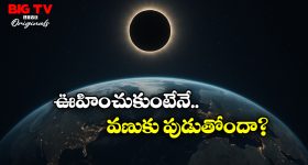 Sun: సడెన్‌గా సూర్యుడు మాయం అయితే? భూమి ఏమవుతుందో తెలుసా?
