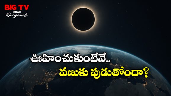 Sun: సడెన్‌గా సూర్యుడు మాయం అయితే? భూమి ఏమవుతుందో తెలుసా?