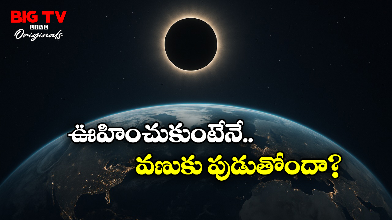 Sun: సడెన్‌గా సూర్యుడు మాయం అయితే? భూమి ఏమవుతుందో తెలుసా?