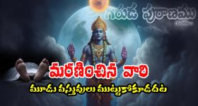 Garuda Puranam: చనిపోయిన వారి ఆ మూడు వస్తువులు ఎప్పుడూ తీసుకోకూడదు – ఇంకా గరుడపురాణంలో ఏముందంటే..?