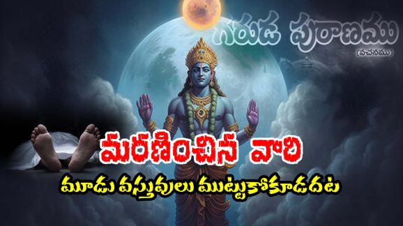 Garuda Puranam: చనిపోయిన వారి ఆ మూడు వస్తువులు ఎప్పుడూ తీసుకోకూడదు – ఇంకా గరుడపురాణంలో ఏముందంటే..?
