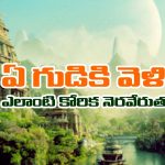 Temples – Zodiac sign: ఏ రాశి వారు ఏ టెంపుల్‌కు వెళితే మనసులోని కోర్కెలు నెరవేరుతాయో తెలుసా..?