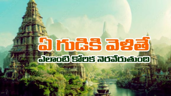 Temples – Zodiac sign: ఏ రాశి వారు ఏ టెంపుల్‌కు వెళితే మనసులోని కోర్కెలు నెరవేరుతాయో తెలుసా..?