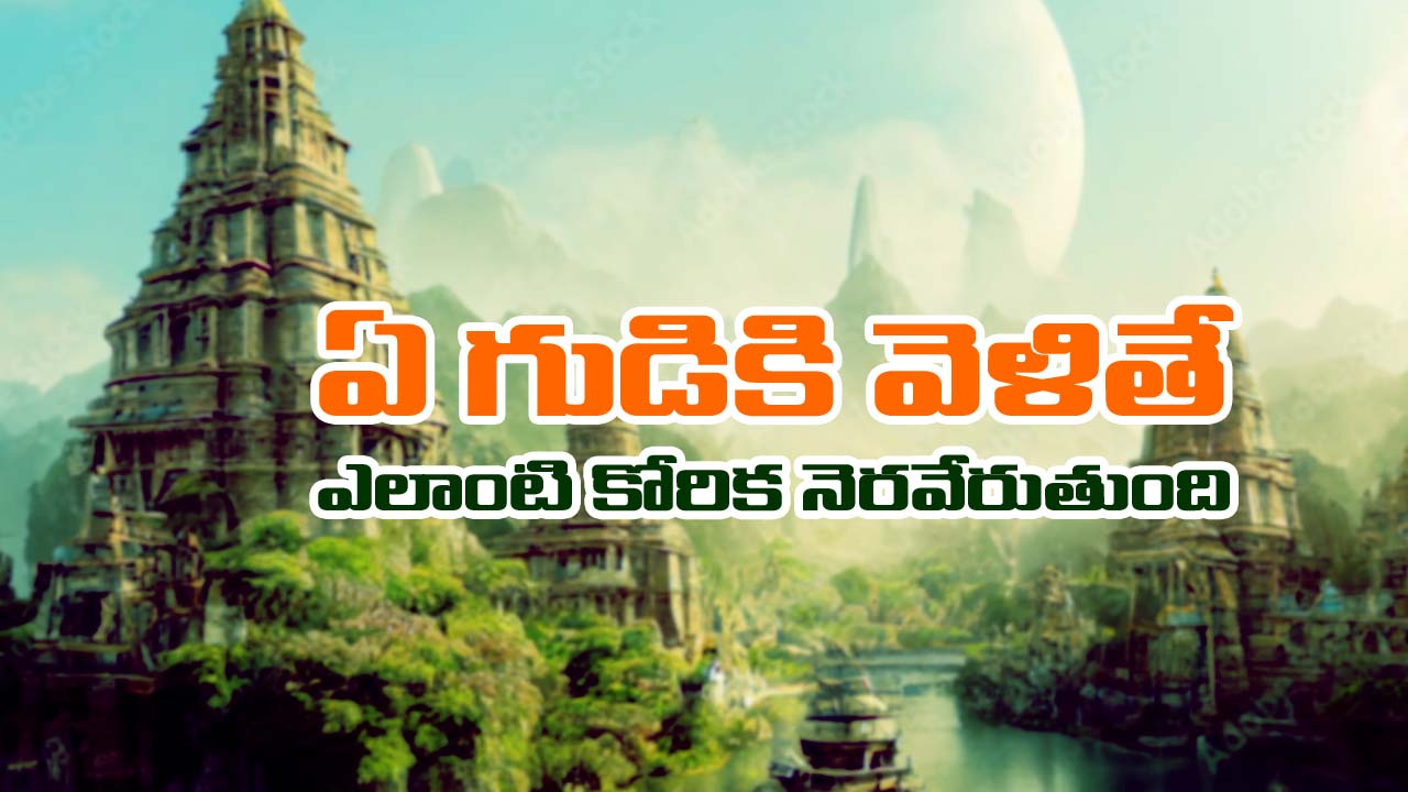 Temples – Zodiac sign: ఏ రాశి వారు ఏ టెంపుల్‌కు వెళితే మనసులోని కోర్కెలు నెరవేరుతాయో తెలుసా..?