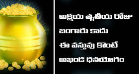 Akshaya Tritiya : అక్షయ తృతీయ రోజు బంగారం, వెండి కాదు ఈ ఒక్క వస్తువు కొని దానం ఇవ్వండి – మీ దశనే మారిపోతుంది