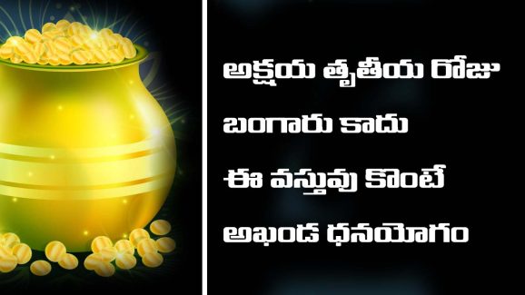 Akshaya Tritiya : అక్షయ తృతీయ రోజు బంగారం, వెండి కాదు ఈ ఒక్క వస్తువు కొని దానం ఇవ్వండి – మీ దశనే మారిపోతుంది