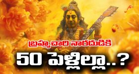 Narada Maharshi: బ్రహ్మచారి నారద మునికి 50 పెళ్లిళ్లు అయ్యాయని మీకు తెలుసా..?