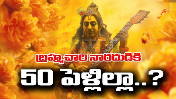 Narada Maharshi: బ్రహ్మచారి నారద మునికి 50 పెళ్లిళ్లు అయ్యాయని మీకు తెలుసా..?