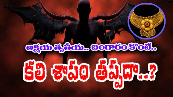 Akshaya Tritiya: అక్షయ తృతీయ రోజు బంగారం కొనకూడదా? కలి పాపం వెంటాడుతుందా?