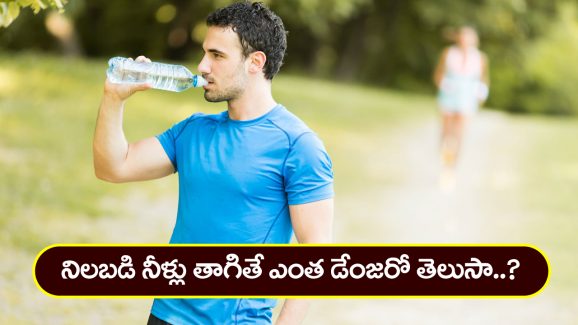 Drinking Water: నిలబడి నీళ్లు తాగుతున్నారా..? అయితే మీ ఆరోగ్యం డేంజర్ లో పడ్డట్టే