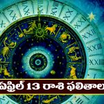 Horoscope Today April 13th : ఆ రాశి నిరుద్యోగుకుల శుభవార్తలు – నూతన వస్తు, వాహనాలు కొనుగోలు చేస్తారు