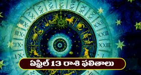 Horoscope Today April 13th : ఆ రాశి నిరుద్యోగుకుల శుభవార్తలు – నూతన వస్తు, వాహనాలు కొనుగోలు చేస్తారు
