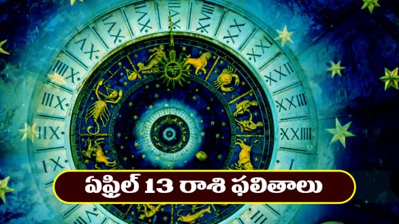 Horoscope Today April 13th : ఆ రాశి నిరుద్యోగుకుల శుభవార్తలు – నూతన వస్తు, వాహనాలు కొనుగోలు చేస్తారు