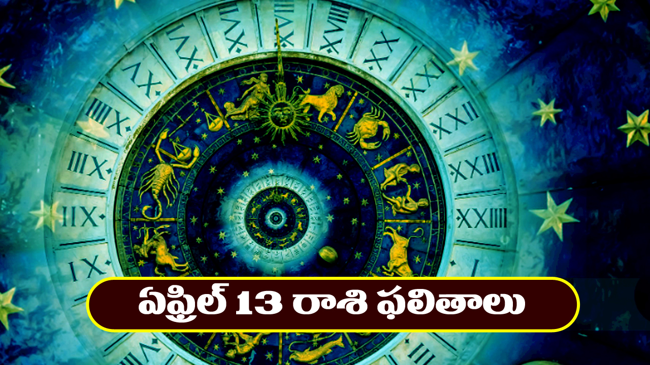 Horoscope Today April 13th : ఆ రాశి నిరుద్యోగుకుల శుభవార్తలు – నూతన వస్తు, వాహనాలు కొనుగోలు చేస్తారు