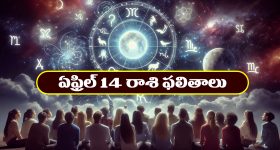 Horoscope Today April 14th : ఆ రాశి వారు చేపట్టిన పనులు నిదానంగా సాగుతాయి – ఆరోగ్యం విషయంలో జాగ్రత్త  