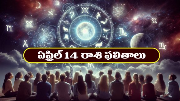 Horoscope Today April 14th : ఆ రాశి వారు చేపట్టిన పనులు నిదానంగా సాగుతాయి – ఆరోగ్యం విషయంలో జాగ్రత్త  