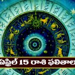 Horoscope Today April 15th : ఆ రాశి వారికి ధనాదాయం పెరుగుతుంది – చేపట్టిన పనుల్లో ఆకస్మిక విజయం