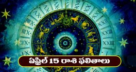 Horoscope Today April 15th : ఆ రాశి వారికి ధనాదాయం పెరుగుతుంది - చేపట్టిన పనుల్లో ఆకస్మిక విజయం