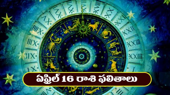 Horoscope Today April 16th : ఆ రాశి వారికి ఆకస్మిక ధనప్రాప్తి – నిరుద్యోగులకు ఉన్నత అవకాశాలు