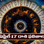 Horoscope Today April 17th : ఆ రాశి వారు విందు వినోదాల్లో పాల్గొంటారు – దూర ప్రయాణాలు వాయిదా పడతాయి