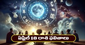 Horoscope Today April 18th : రియల్‌ ఎస్టేట్‌ వారికి లాభాలు – వ్యాపారస్తులకు అర్థికాభివృద్ది