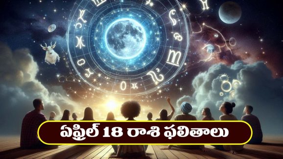 Horoscope Today April 18th : రియల్‌ ఎస్టేట్‌ వారికి లాభాలు – వ్యాపారస్తులకు అర్థికాభివృద్ది