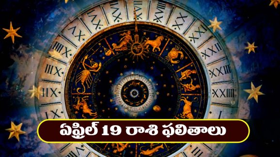 Horoscope Today April 19th : ఆ రాశి ఉద్యోగులకు ప్రమోషన్లు – నిరుద్యోగులకు శుభవార్తలు
