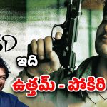 19 Years For Pokiri : చాలామంది ఈ సినిమా ఆడదు అన్నారు, కట్ చేస్తే ఆల్ టైం ఇండస్ట్రీ హిట్ అయింది