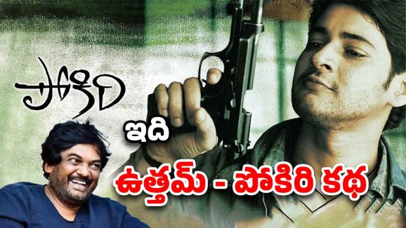 19 Years For Pokiri : చాలామంది ఈ సినిమా ఆడదు అన్నారు, కట్ చేస్తే ఆల్ టైం ఇండస్ట్రీ హిట్ అయింది