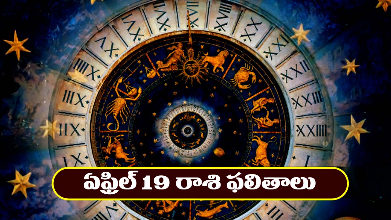 Horoscope Today April 19th : ఆ రాశి ఉద్యోగులకు ప్రమోషన్లు – నిరుద్యోగులకు శుభవార్తలు