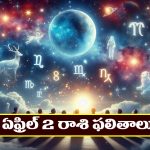 Horoscope Today April 2nd : ఆ రాశి వారు మిత్రులతో కలిసి ఎంజాయ్‌ చేస్తారు – వృత్తి, వ్యాపారాలలో లాభాలు