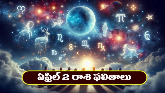 Horoscope Today April 2nd : ఆ రాశి వారు మిత్రులతో కలిసి ఎంజాయ్‌ చేస్తారు – వృత్తి, వ్యాపారాలలో లాభాలు
