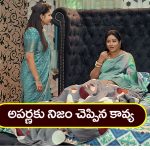 Brahmamudi Serial Today April 14th: ‘బ్రహ్మముడి’ సీరియల్: అపర్ణకు నిజం చెప్పిన కావ్య – ఆనందంతో బాధపడ్డ అపర్ణ