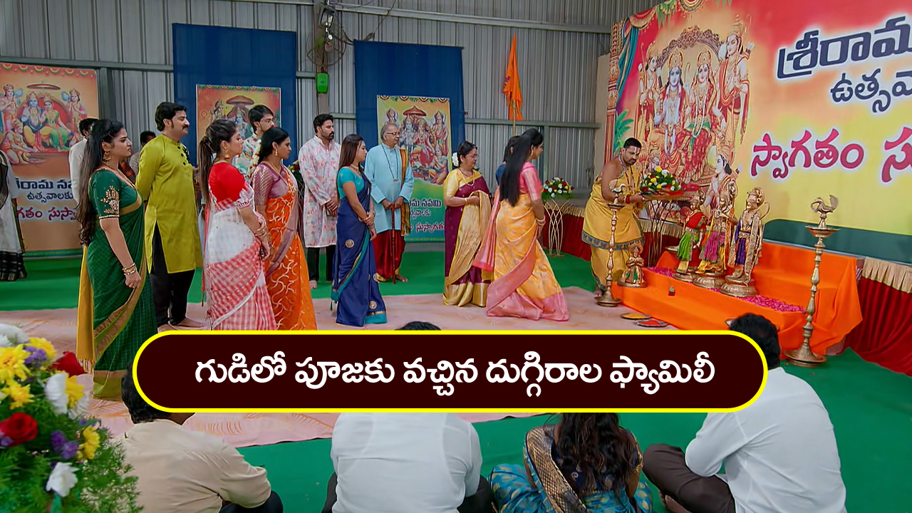 Brahmamudi Serial Today April 7th: ‘బ్రహ్మముడి’ సీరియల్:  గుడికి వెళ్లిన దుగ్గిరాల కుటుంబం – రాజ్‌ ను తీసుకుని అదే గుడికి వెళ్లిన యామిని  