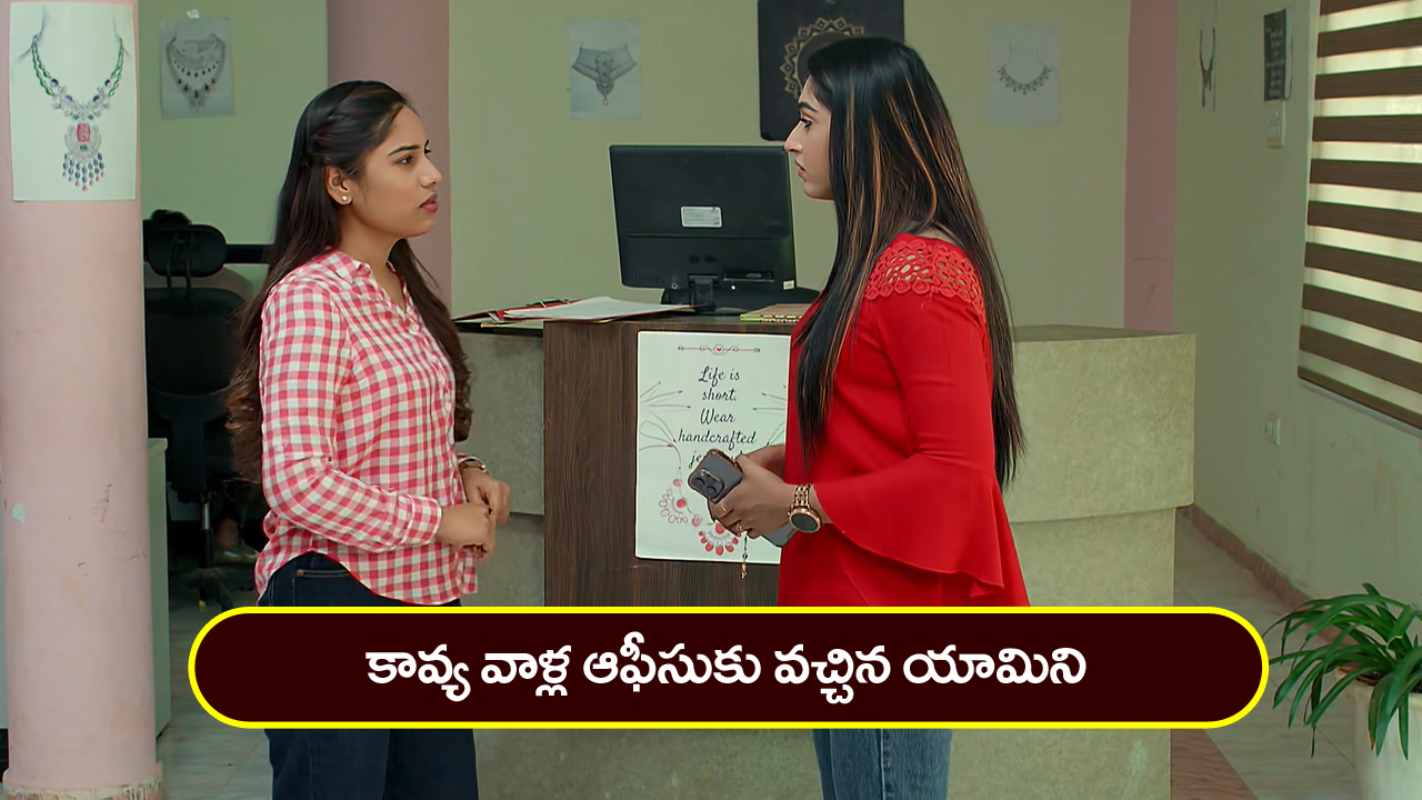 Brahmamudi Serial Today April 12th: ‘బ్రహ్మముడి’ సీరియల్: కావ్య ఆఫీసుకు వచ్చిన యామిని – యామినిని తిట్టిన రాజ్‌