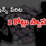 Telugu Movie : ప్రమోషన్స్ కోసం 2 కోట్లు టోకరా… నిర్మాతను నిండా ముంచేశాడు