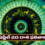 Horoscope Today April 20th : ఆ రాశి వ్యాపారులకు ఊహించని లాభాలు –   అనుకోని ప్రయాణంలో ఊహించని శుభవార్తలు  