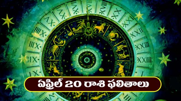 Horoscope Today April 20th : ఆ రాశి వ్యాపారులకు ఊహించని లాభాలు –   అనుకోని ప్రయాణంలో ఊహించని శుభవార్తలు  