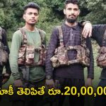 20 Lakhs Reward: ఆ రాక్షసులను పట్టిస్తే.. రూ.20 లక్షలు, చిన్న లీడ్ ఇచ్చినా చాలు!
