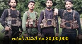 20 Lakhs Reward: ఆ రాక్షసులను పట్టిస్తే.. రూ.20 లక్షలు, చిన్న లీడ్ ఇచ్చినా చాలు!