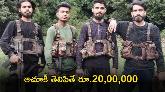 20 Lakhs Reward: ఆ రాక్షసులను పట్టిస్తే.. రూ.20 లక్షలు, చిన్న లీడ్ ఇచ్చినా చాలు!