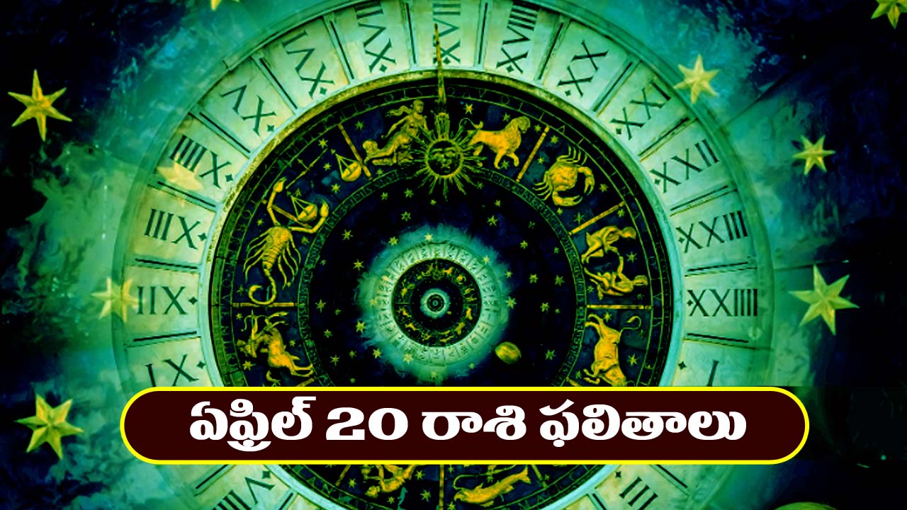 Horoscope Today April 20th : ఆ రాశి వ్యాపారులకు ఊహించని లాభాలు –   అనుకోని ప్రయాణంలో ఊహించని శుభవార్తలు  